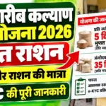 PM Garib Kalyan Anna Yojana 2026: मुफ्त राशन, पात्रता, राशन की मात्रा और e-KYC