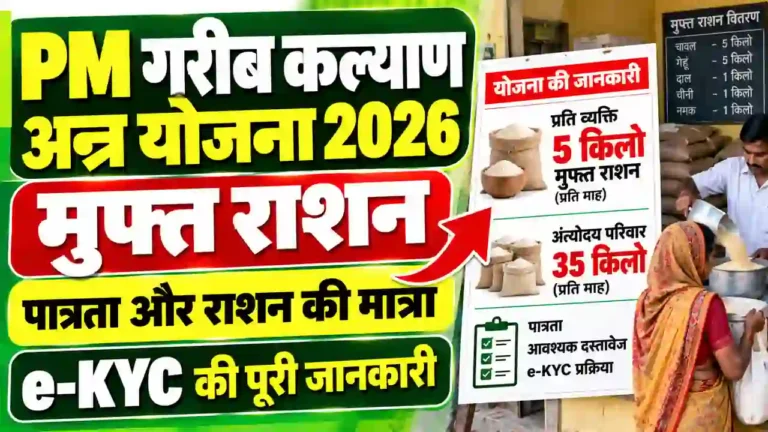 PM Garib Kalyan Anna Yojana 2026: मुफ्त राशन, पात्रता, राशन की मात्रा और e-KYC