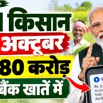PM मोदी 30 अक्टूबर को जारी करेंगे पीएम-किसान योजना के तहत 18680 करोड़ रुपये, सीधे बैंक खातें में पहुंचेगा पैसा