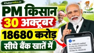 PM मोदी 30 अक्टूबर को जारी करेंगे पीएम-किसान योजना के तहत 18680 करोड़ रुपये, सीधे बैंक खातें में पहुंचेगा पैसा