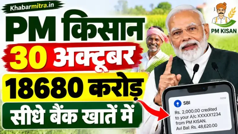 PM मोदी 30 अक्टूबर को जारी करेंगे पीएम-किसान योजना के तहत 18680 करोड़ रुपये, सीधे बैंक खातें में पहुंचेगा पैसा