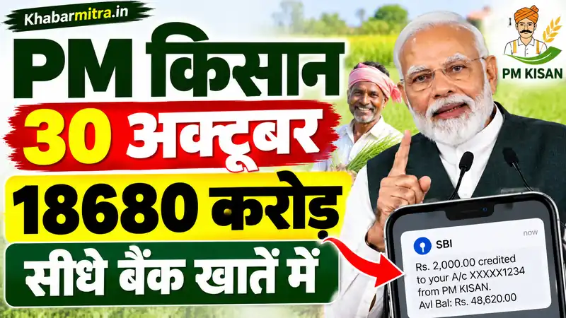 PM मोदी 30 अक्टूबर को जारी करेंगे पीएम-किसान योजना के तहत 18680 करोड़ रुपये, सीधे बैंक खातें में पहुंचेगा पैसा