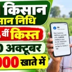 PM किसान सम्मान निधि: 30 अक्टूबर को कन्नौज के 2.30 लाख किसानों के खाते में 2000₹ की आएगी 24वीं किस्त