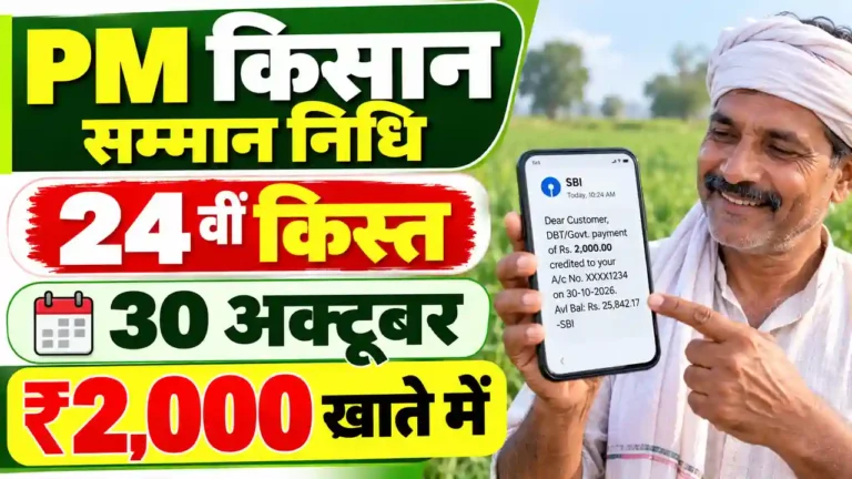 PM किसान सम्मान निधि: 30 अक्टूबर को कन्नौज के 2.30 लाख किसानों के खाते में 2000₹ की आएगी 24वीं किस्त