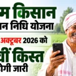 PM Kisan Samman Nidhi: कल खाते में आएंगे ₹2000,मुजफ्फरपुर 3.69 लाख किसानों का इंतजार खत्म