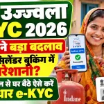 PM Ujjwala eKYC 2026: गैस सिलेंडर बुकिंग में आ रही परेशानी? मोबाइल से घर बैठे ऐसे करें आधार e-KYC