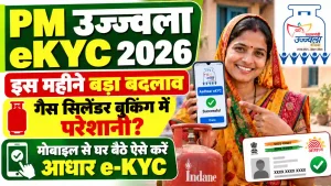 PM Ujjwala eKYC 2026: गैस सिलेंडर बुकिंग में आ रही परेशानी? मोबाइल से घर बैठे ऐसे करें आधार e-KYC