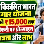 Pradhan Mantri Viksit Bharat Rojgar Yojana 2026 : प्रधानमंत्री विकसित भारत रोजगार योजना का युवाओं लाभ उठाएं, देखें सम्पूर्ण जानकारी