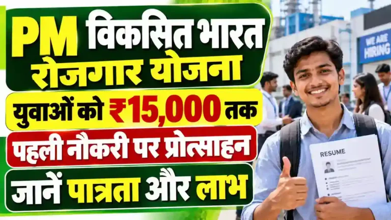 Pradhan Mantri Viksit Bharat Rojgar Yojana 2026 : प्रधानमंत्री विकसित भारत रोजगार योजना का युवाओं लाभ उठाएं, देखें सम्पूर्ण जानकारी