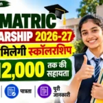 Pre-Matric Scholarship 2026-27: स्कूल के छात्रों को मिलेगी स्कॉलरशिप, जानें आवेदन कैसे करें और पैसे पाने का नया तरीका