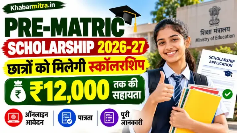 Pre-Matric Scholarship 2026-27: स्कूल के छात्रों को मिलेगी स्कॉलरशिप, जानें आवेदन कैसे करें और पैसे पाने का नया तरीका