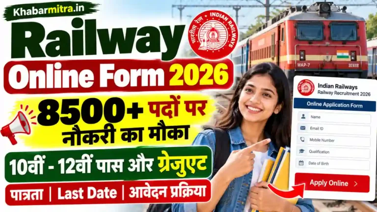 Railway Online Form 2026: रेलवे में 8500+ पदों पर नौकरी पाने का मौका, 10वीं-12वीं पास और ग्रेजुएट यहां देखें पूरी जानकारी