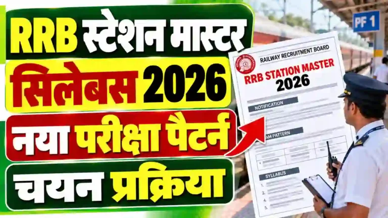 RRB स्टेशन मास्टर सिलेबस 2026: हिंदी में पूरा पाठ्यक्रम, नया परीक्षा पैटर्न और चयन प्रक्रिया