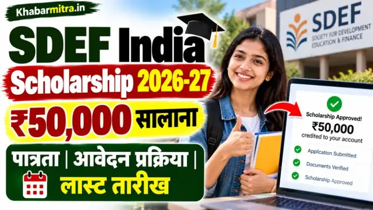 SDEF India Scholarship 2026-27: छात्रों को हर साल ₹50,000, जानें पात्रता और आवेदन का तरीका , लास्ट तारीख