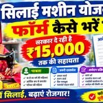 Silai Machine Yojana Form MP CG UP Bihar 2026-27 : सिलाई मशीन योजना का फॉर्म कैसे भरें? 15000 हजार तक फ्री में