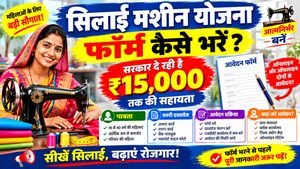 Silai Machine Yojana Form MP CG UP Bihar 2026-27 : सिलाई मशीन योजना का फॉर्म कैसे भरें? 15000 हजार तक फ्री में