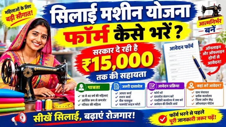 Silai Machine Yojana Form MP CG UP Bihar 2026-27 : सिलाई मशीन योजना का फॉर्म कैसे भरें? 15000 हजार तक फ्री में