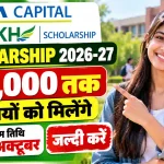 Tata Capital Pankh Scholarship 2026: विद्यार्थियों को ₹18,000 तक छात्रवृत्ति मिलेगी, अंतिम तिथि आज करें आवेदन तुरंत
