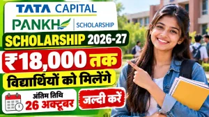 Tata Capital Pankh Scholarship 2026: विद्यार्थियों को ₹18,000 तक छात्रवृत्ति मिलेगी, अंतिम तिथि आज करें आवेदन तुरंत