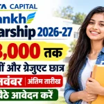 Tata Capital Pankh Scholarship 2026-27: छात्रों को मिलेंगे ₹18,000 तक, पात्रता,आवेदन की अंतिम तिथि 15 नवंबर, जल्दी आवेदन करें