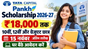 Tata Capital Pankh Scholarship 2026-27: छात्रों को मिलेंगे ₹18,000 तक, पात्रता,आवेदन की अंतिम तिथि 15 नवंबर, जल्दी आवेदन करें